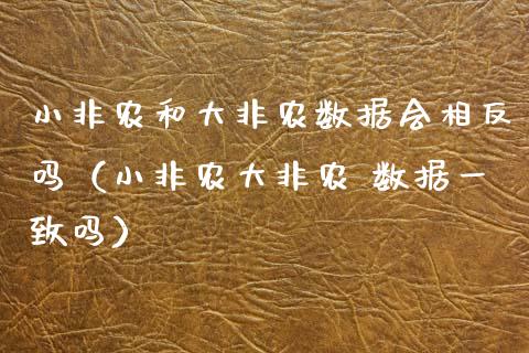 小非农和大非农数据会相反吗（小非农大非农 数据一致吗）_https://www.boyangwujin.com_黄金期货_第1张