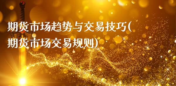 期货市场趋势与交易技巧(期货市场交易规则)_https://www.boyangwujin.com_原油直播间_第1张
