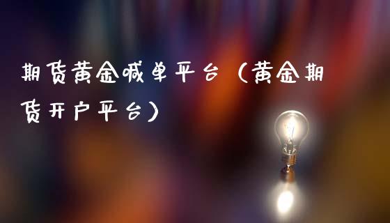 期货黄金喊单平台（黄金期货开户平台）