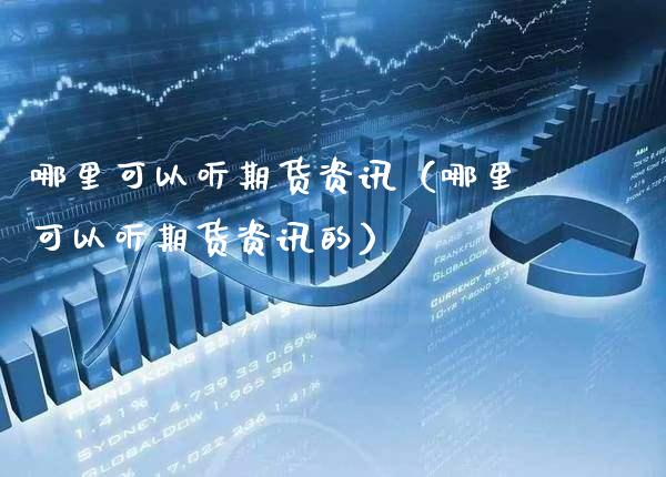 哪里可以听期货资讯（哪里可以听期货资讯的）