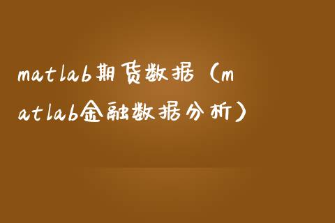 matlab期货数据（matlab金融数据分析）_https://www.boyangwujin.com_期货直播间_第1张