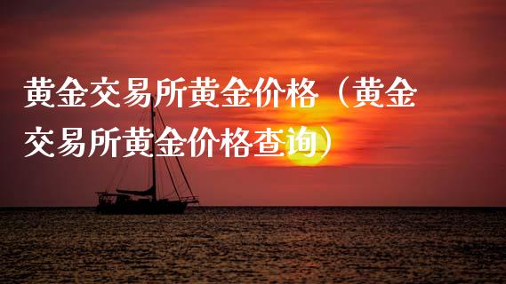 黄金交易所黄金价格（黄金交易所黄金价格查询）