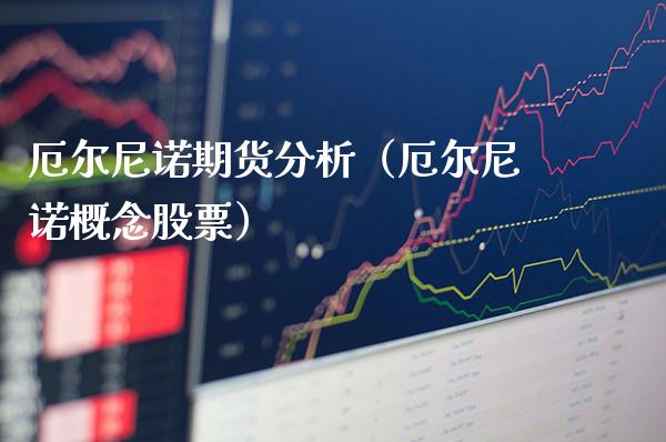厄尔尼诺期货分析（厄尔尼诺概念股票）_https://www.boyangwujin.com_期货直播间_第1张