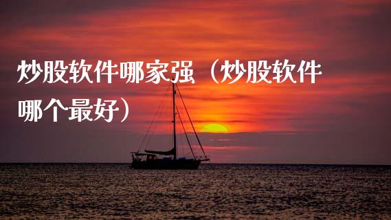 炒股软件哪家强（炒股软件哪个最好）_https://www.boyangwujin.com_纳指期货_第1张