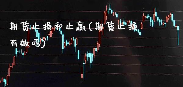 期货止损和止赢(期货止损有效吗)