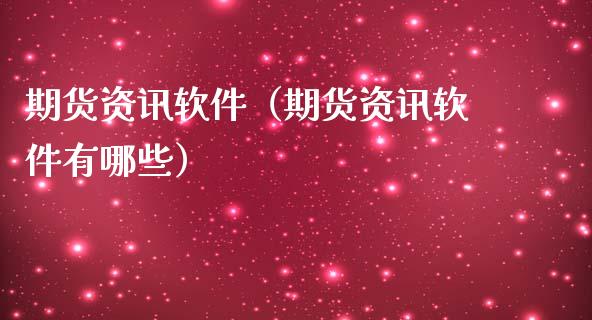 期货资讯软件（期货资讯软件有哪些）_https://www.boyangwujin.com_原油期货_第1张