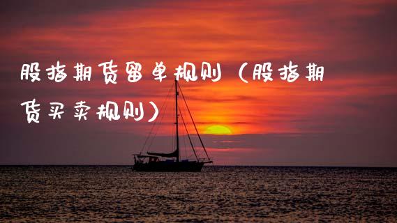股指期货留单规则（股指期货买卖规则）_https://www.boyangwujin.com_期货直播间_第1张