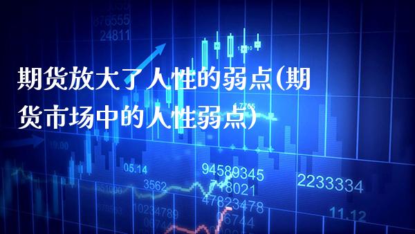 期货放大了人性的弱点(期货市场中的人性弱点)_https://www.boyangwujin.com_恒生指数_第1张