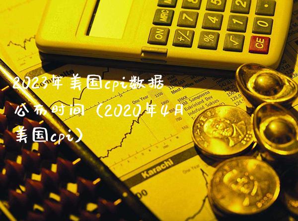 2023年美国cpi数据公布时间（2020年4月美国cpi）_https://www.boyangwujin.com_黄金期货_第1张