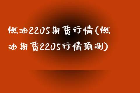 燃油2205期货行情(燃油期货2205行情预测)_https://www.boyangwujin.com_期货直播间_第1张