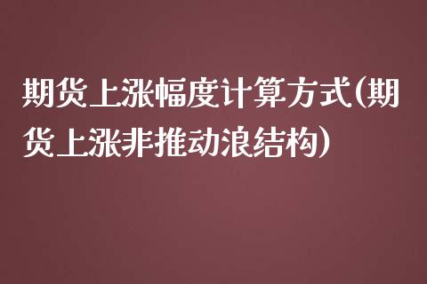 期货上涨幅度计算方式(期货上涨非推动浪结构)