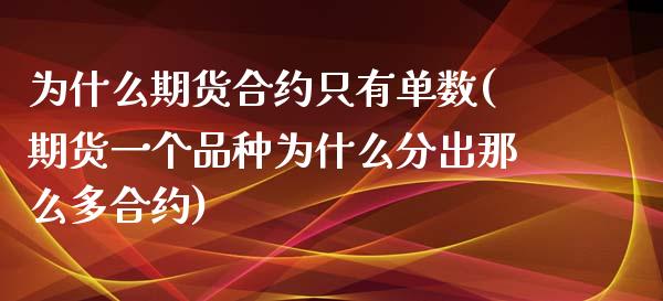 为什么期货合约只有单数(期货一个品种为什么分出那么多合约)