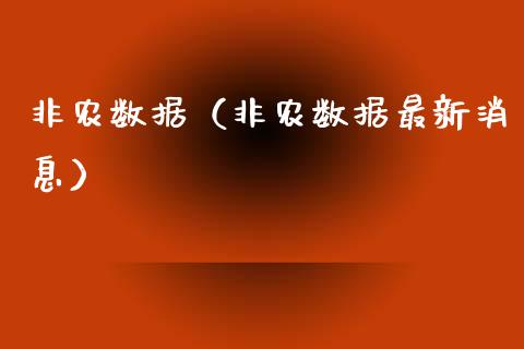 非农数据（非农数据最新消息）_https://www.boyangwujin.com_期货直播间_第1张