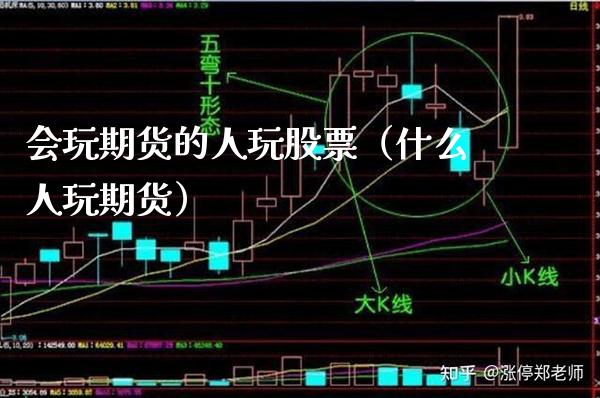 会玩期货的人玩股票（什么人玩期货）