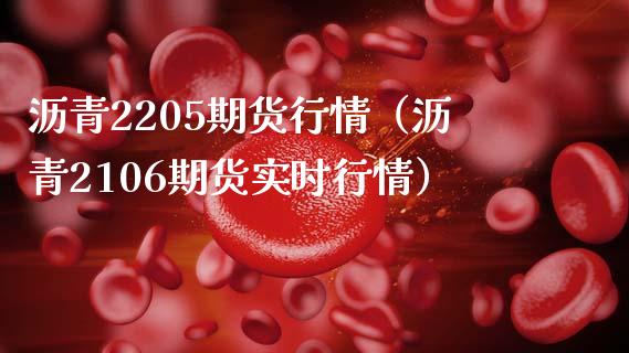 沥青2205期货行情（沥青2106期货实时行情）_https://www.boyangwujin.com_黄金期货_第1张