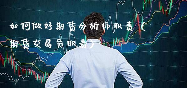 如何做好期货分析师职责（期货交易员职责）