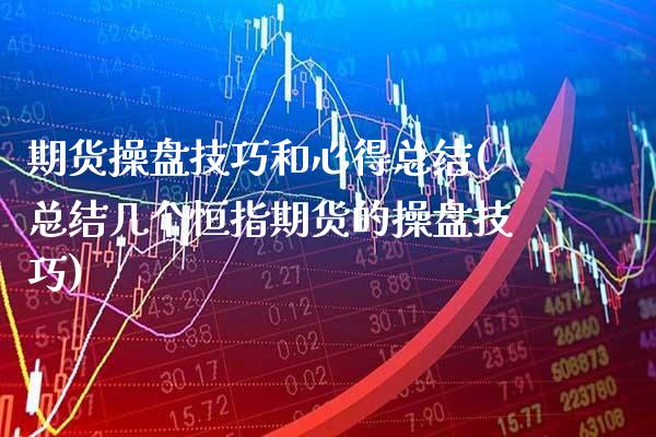 期货操盘技巧和心得总结(总结几个恒指期货的操盘技巧)_https://www.boyangwujin.com_白银期货_第1张