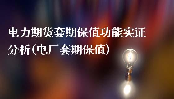 电力期货套期保值功能实证分析(电厂套期保值)