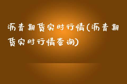 沥青期货实时行情(沥青期货实时行情查询)_https://www.boyangwujin.com_原油直播间_第1张