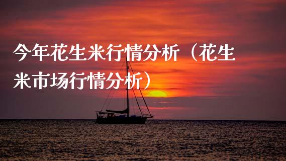 今年花生米行情分析（花生米市场行情分析）
