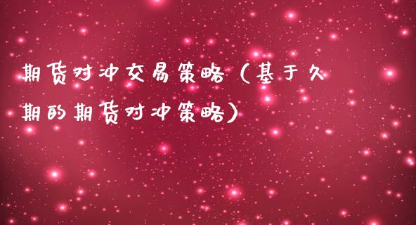期货对冲交易策略（基于久期的期货对冲策略）_https://www.boyangwujin.com_期货直播间_第1张