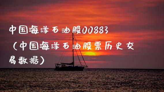 中国海洋石油股00883（中国海洋石油股票历史交易数据）_https://www.boyangwujin.com_道指期货_第1张