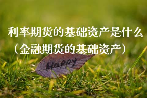 利率期货的基础资产是什么（金融期货的基础资产）_https://www.boyangwujin.com_原油期货_第1张