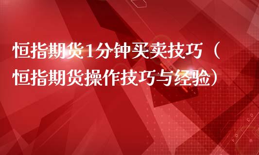 恒指期货1分钟买卖技巧（恒指期货操作技巧与经验）