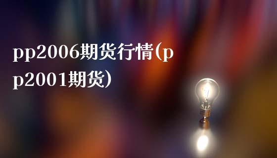 pp2006期货行情(pp2001期货)_https://www.boyangwujin.com_期货直播间_第1张