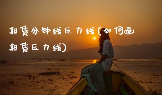 期货分钟线压力线(如何画期货压力线)_https://www.boyangwujin.com_原油直播间_第1张
