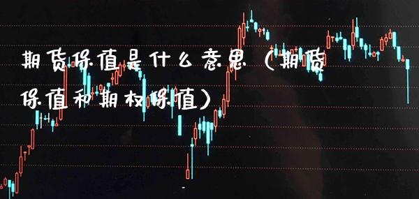 期货保值是什么意思（期货保值和期权保值）_https://www.boyangwujin.com_期货直播间_第1张
