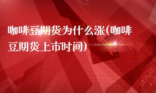咖啡豆期货为什么涨(咖啡豆期货上市时间)