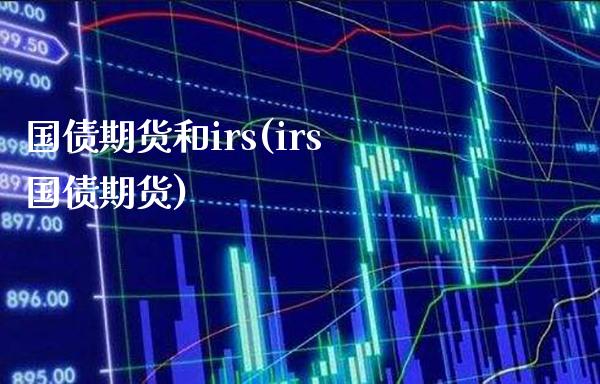 国债期货和irs(irs国债期货)
