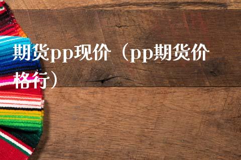 期货pp现价（pp期货价格行）