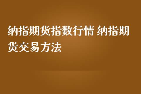 纳指期货指数行情 纳指期货交易方法