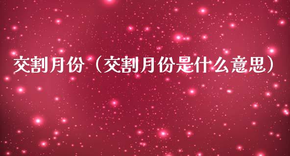 交割月份（交割月份是什么意思）_https://www.boyangwujin.com_期货直播间_第1张