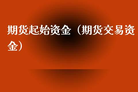 期货起始资金（期货交易资金）