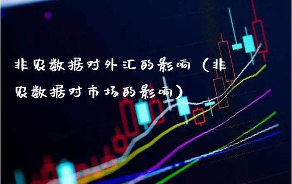 非农数据对外汇的影响（非农数据对市场的影响）_https://www.boyangwujin.com_期货直播间_第1张