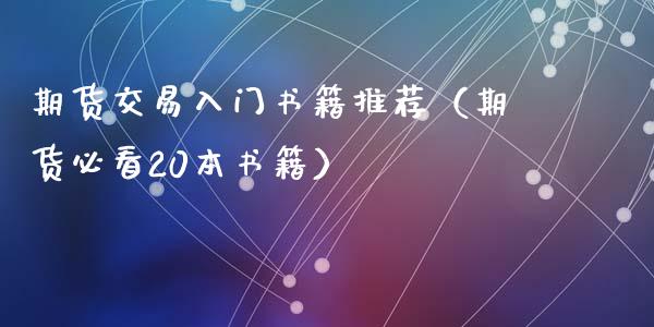 期货交易入门书籍推荐（期货必看20本书籍）