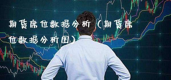 期货席位数据分析（期货席位数据分析图）_https://www.boyangwujin.com_道指期货_第1张