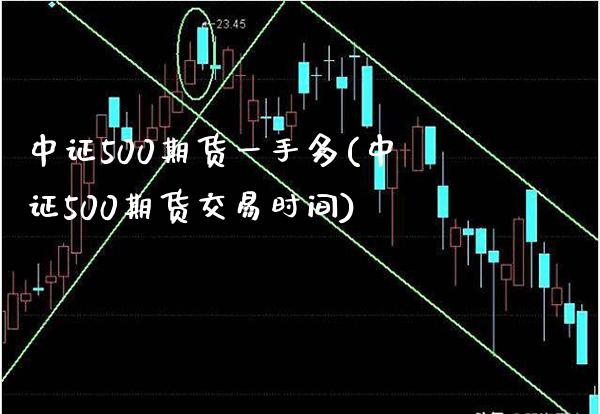 中证500期货一手多(中证500期货交易时间)_https://www.boyangwujin.com_恒生指数_第1张