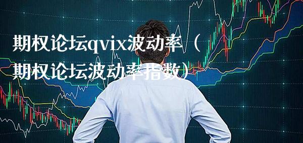 期权论坛qvix波动率（期权论坛波动率指数）_https://www.boyangwujin.com_黄金期货_第1张