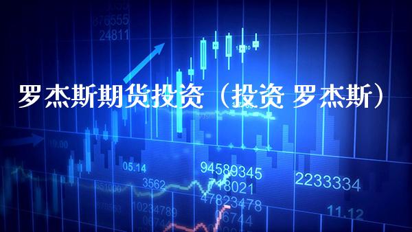 罗杰斯期货投资（投资 罗杰斯）_https://www.boyangwujin.com_道指期货_第1张