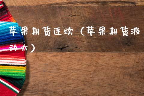 苹果期货连续（苹果期货波动大）
