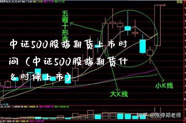 中证500股指期货上市时间（中证500股指期货什么时候上市）_https://www.boyangwujin.com_期货直播间_第1张