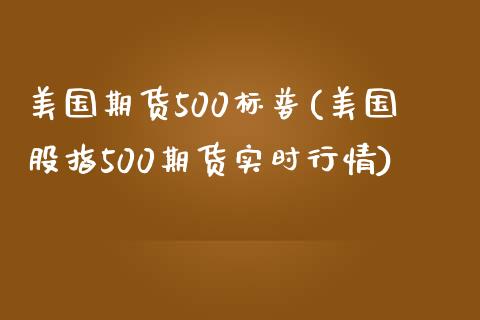 美国期货500标普(美国股指500期货实时行情)