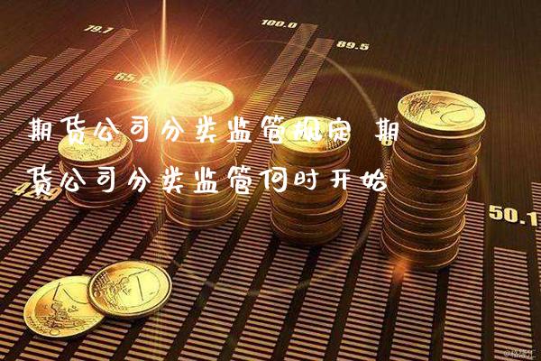 期货公司分类监管规定 期货公司分类监管何时开始