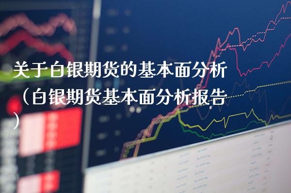 关于白银期货的基本面分析（白银期货基本面分析报告）_https://www.boyangwujin.com_白银期货_第1张