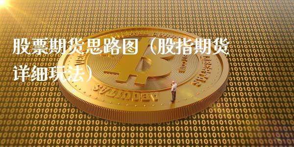 股票期货思路图（股指期货详细玩法）_https://www.boyangwujin.com_期货直播间_第1张