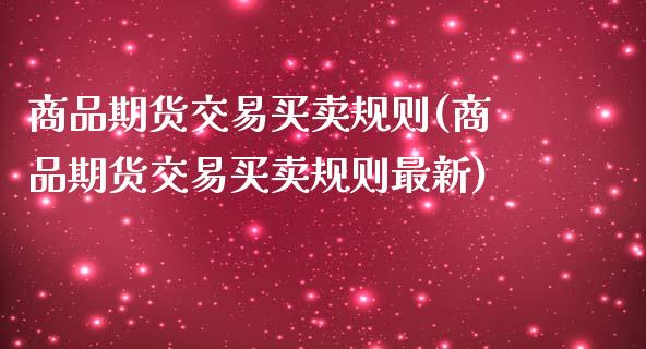 商品期货交易买卖规则(商品期货交易买卖规则最新)_https://www.boyangwujin.com_纳指期货_第1张